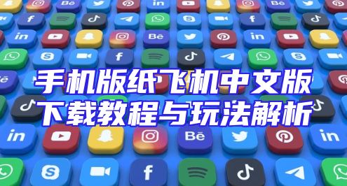 手机版纸飞机中文版下载教程与玩法解析