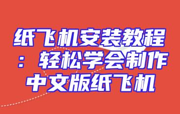 纸飞机安装教程：轻松学会制作中文版纸飞机