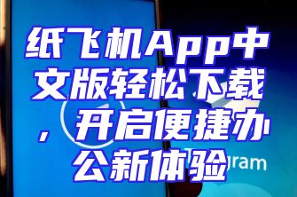 纸飞机App中文版轻松下载，开启便捷办公新体验