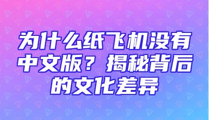 为什么纸飞机没有中文版？揭秘背后的文化差异