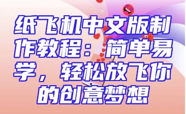 纸飞机中文版制作教程：简单易学，轻松放飞你的创意梦想