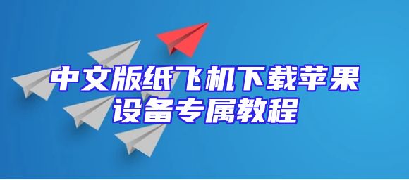 中文版纸飞机下载苹果设备专属教程