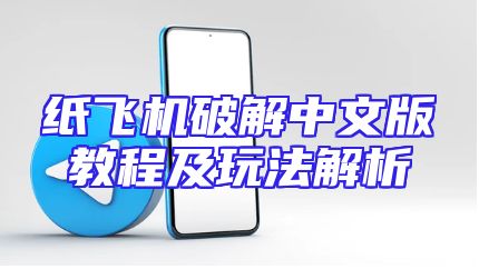 纸飞机破解中文版教程及玩法解析