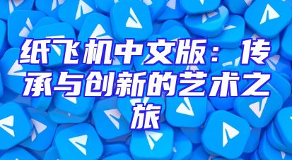 纸飞机中文版：传承与创新的艺术之旅