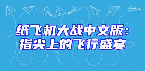 纸飞机大战中文版：指尖上的飞行盛宴