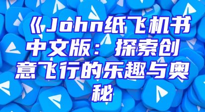 《John纸飞机书中文版：探索创意飞行的乐趣与奥秘