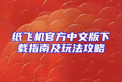 纸飞机官方中文版下载指南及玩法攻略