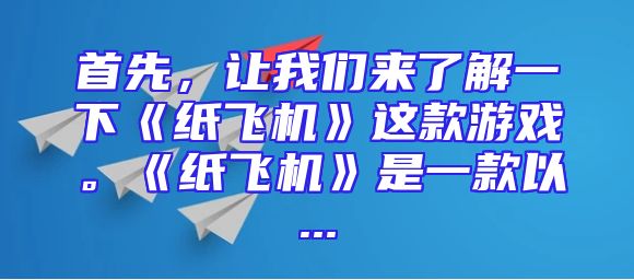 首先，让我们来了解一下《纸飞机》这款游戏。《纸飞机》是一款以...