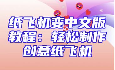 纸飞机变中文版教程：轻松制作创意纸飞机