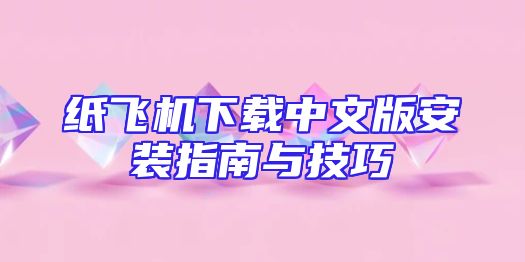 纸飞机下载中文版安装指南与技巧