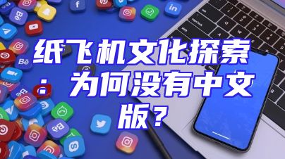 纸飞机文化探索：为何没有中文版？