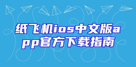 纸飞机ios中文版app官方下载指南