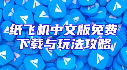 纸飞机中文版免费下载与玩法攻略