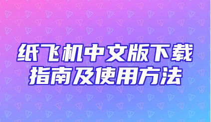 纸飞机中文版下载指南及使用方法