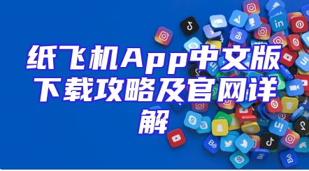 纸飞机App中文版下载攻略及官网详解