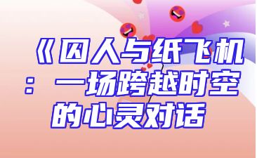 《囚人与纸飞机：一场跨越时空的心灵对话