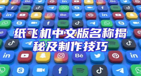 纸飞机中文版名称揭秘及制作技巧