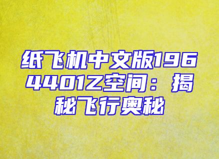 纸飞机中文版1964401Z空间：揭秘飞行奥秘