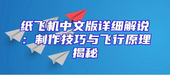 纸飞机中文版详细解说：制作技巧与飞行原理揭秘