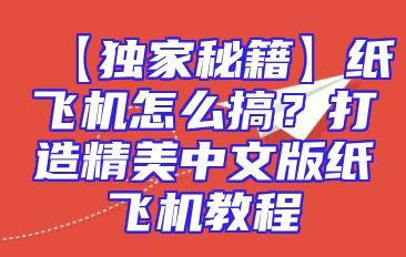 【独家秘籍】纸飞机怎么搞？打造精美中文版纸飞机教程