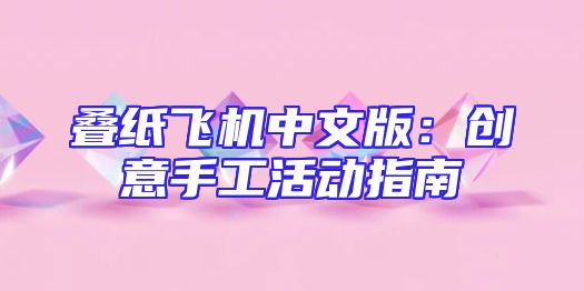 叠纸飞机中文版：创意手工活动指南