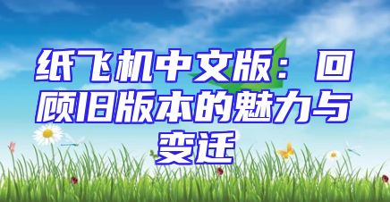 纸飞机中文版：回顾旧版本的魅力与变迁