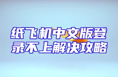纸飞机中文版登录不上解决攻略