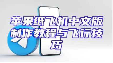 苹果纸飞机中文版制作教程与飞行技巧