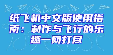 纸飞机中文版使用指南：制作与飞行的乐趣一网打尽