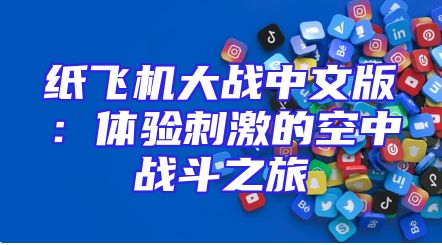 纸飞机大战中文版：体验刺激的空中战斗之旅