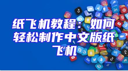 纸飞机教程：如何轻松制作中文版纸飞机