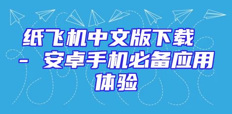 纸飞机中文版下载 - 安卓手机必备应用体验