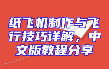 纸飞机制作与飞行技巧详解，中文版教程分享