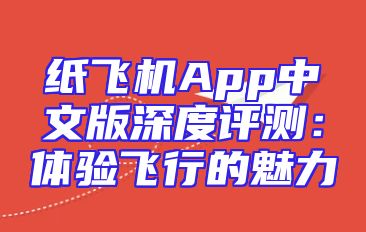 纸飞机App中文版深度评测：体验飞行的魅力