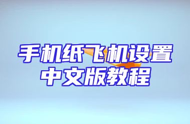 手机纸飞机设置中文版教程