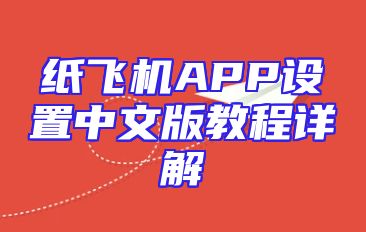 纸飞机APP设置中文版教程详解