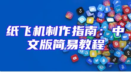 纸飞机制作指南：中文版简易教程
