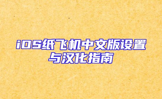 iOS纸飞机中文版设置与汉化指南