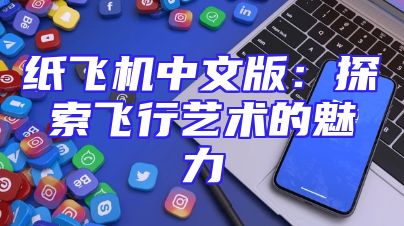 纸飞机中文版：探索飞行艺术的魅力