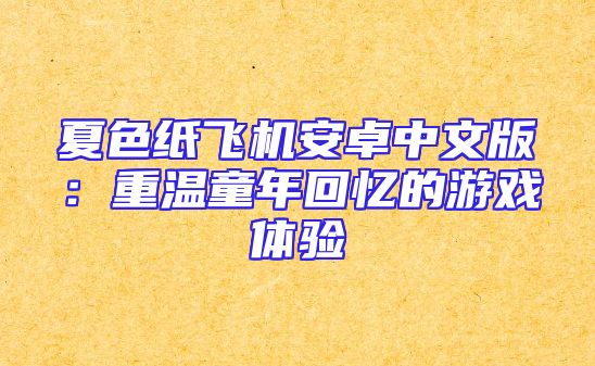 夏色纸飞机安卓中文版：重温童年回忆的游戏体验