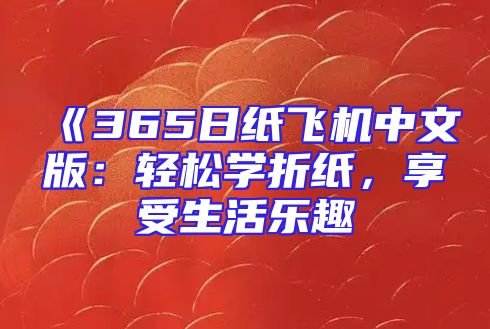 《365日纸飞机中文版：轻松学折纸，享受生活乐趣