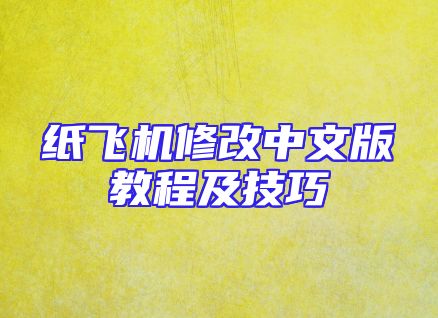 纸飞机修改中文版教程及技巧