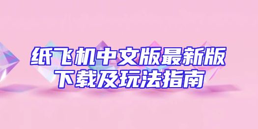 纸飞机中文版最新版下载及玩法指南