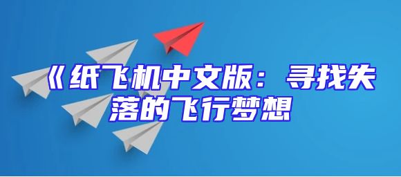 《纸飞机中文版：寻找失落的飞行梦想