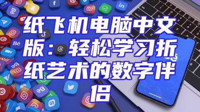 纸飞机电脑中文版：轻松学习折纸艺术的数字伴侣
