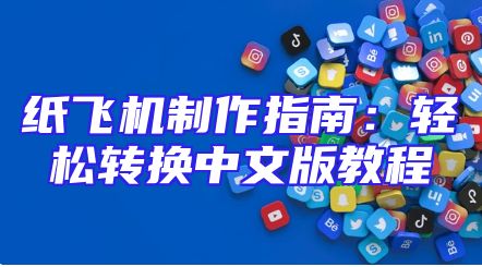 纸飞机制作指南：轻松转换中文版教程