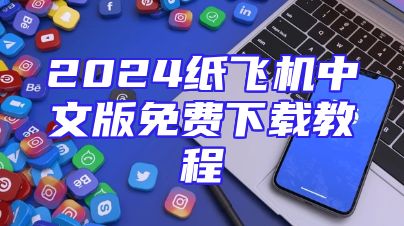 2024纸飞机中文版免费下载教程