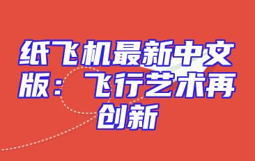纸飞机最新中文版：飞行艺术再创新