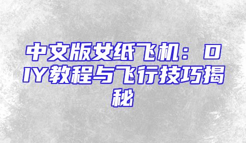 中文版女纸飞机：DIY教程与飞行技巧揭秘