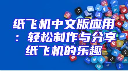 纸飞机中文版应用：轻松制作与分享纸飞机的乐趣